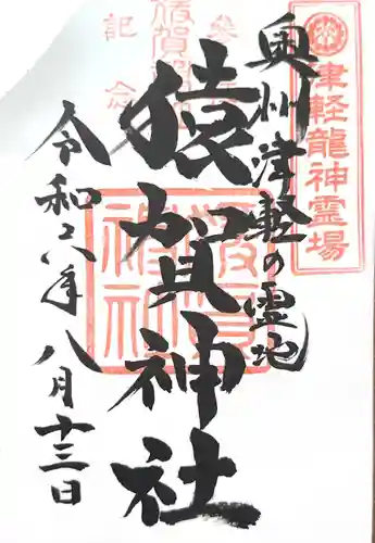猿賀神社の御朱印