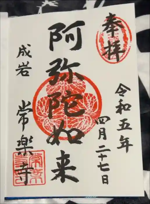 常楽寺の御朱印