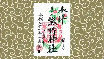 自由が丘熊野神社の御朱印 2019年01月