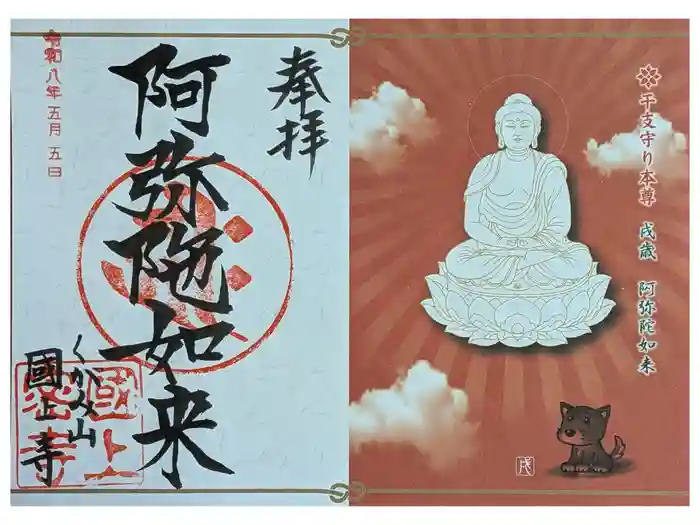 国上寺の御朱印