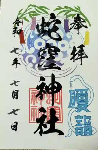 蛇窪神社(東京都)