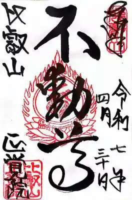 正覚院の{uncategorized: "未分類", other: "その他", undefined: "問題あり", building: "その他建物", grave: "お墓", sacred_gate: "鳥居", guardian: "狛犬", statue: "像", buddha: "仏像", history: "歴史", nature: "自然", garden: "庭園", animal: "動物", pagoda: "塔", temizu: "手水舎", mountain_gate: "山門・神門", sanctuary: "本殿・本堂", subordinate: "末社・摂社", art: "芸術", scenery: "景色", jizo: "地蔵", ema: "絵馬", goshuin: "御朱印", omikuji: "おみくじ", items: "授与品その他", amulet: "お守り", goshuincho: "御朱印帳", eats: "食事", festival: "お祭り", votive_dance: "神楽", shichigosan: "七五三参", wedding: "結婚式", experience: "体験その他", initially: "初詣", around: "周辺", anti_infection: "感染症対策"}