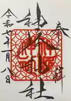 神峰神社(茨城県)