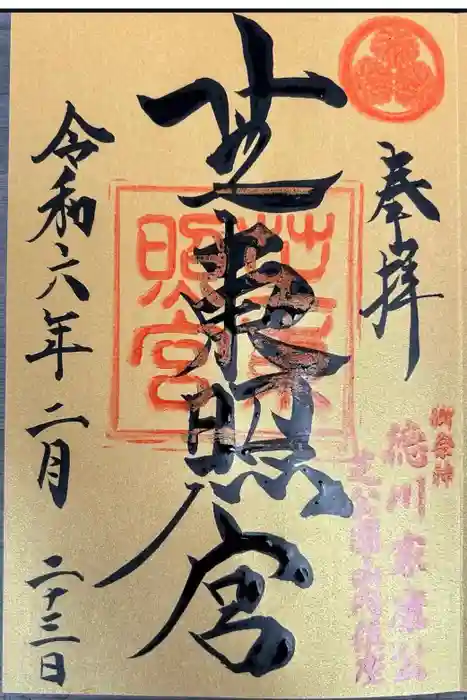 芝東照宮の御朱印