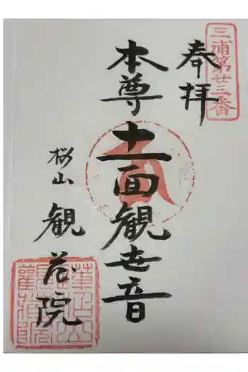 観蔵院の御朱印 2026年05月