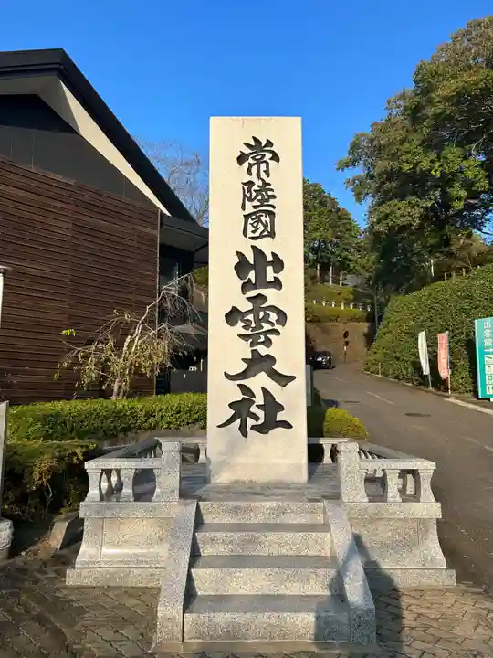 常陸国出雲大社(茨城県)