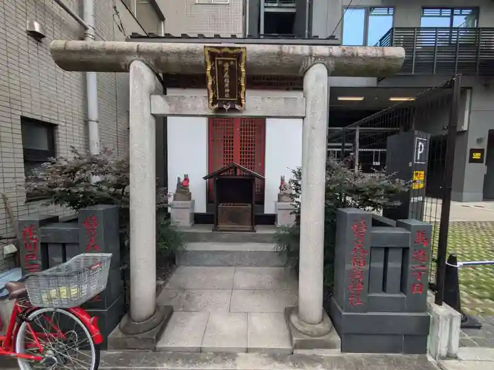 嬉乃森稲荷神社(東京都)