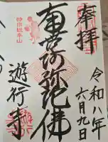 時宗総本山 遊行寺(正式:清浄光寺)の御朱印