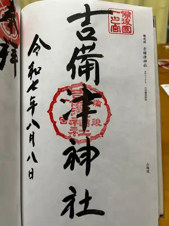 吉備津神社の御朱印