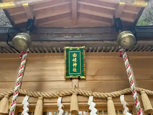 由岐神社の{uncategorized: "未分類", other: "その他", undefined: "問題あり", building: "その他建物", grave: "お墓", sacred_gate: "鳥居", guardian: "狛犬", statue: "像", buddha: "仏像", history: "歴史", nature: "自然", garden: "庭園", animal: "動物", pagoda: "塔", temizu: "手水舎", mountain_gate: "山門・神門", sanctuary: "本殿・本堂", subordinate: "末社・摂社", art: "芸術", scenery: "景色", jizo: "地蔵", ema: "絵馬", goshuin: "御朱印", omikuji: "おみくじ", items: "授与品その他", amulet: "お守り", goshuincho: "御朱印帳", eats: "食事", festival: "お祭り", votive_dance: "神楽", shichigosan: "七五三参", wedding: "結婚式", experience: "体験その他", initially: "初詣", around: "周辺", anti_infection: "感染症対策"}