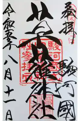 通常御朱印。初穂料は300円。