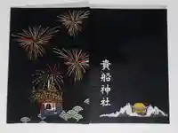 貴船神社の御朱印帳