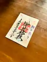 伊達神社の御朱印