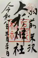 上杉神社の御朱印