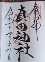 真田神社の御朱印