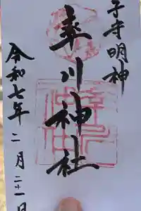 率川神社（大神神社摂社）の御朱印