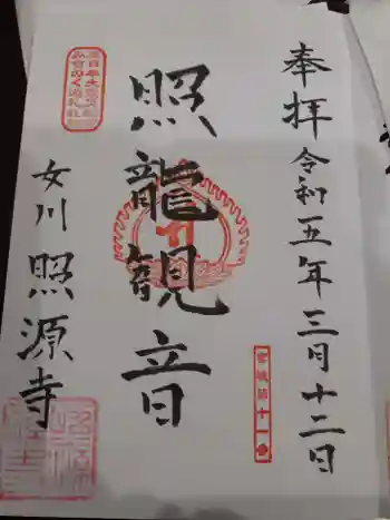 照源寺の御朱印 2023年03月