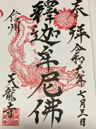 天龍寺(長野県)