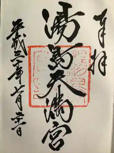湯島天満宮の御朱印