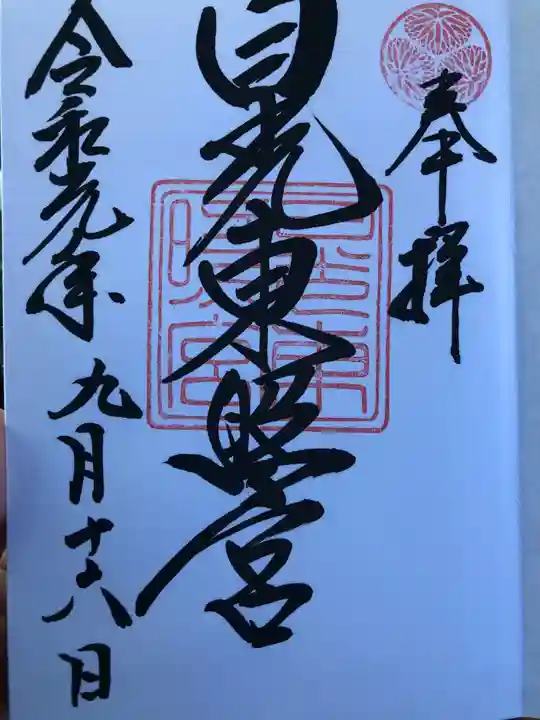 日光東照宮の御朱印