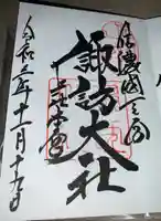 諏訪大社の御朱印