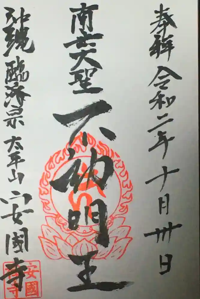 安国寺の御朱印