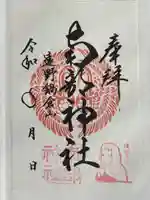 南部神社の御朱印