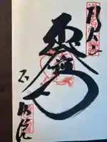 橋場寺不動院(橋場不動尊)(東京都)