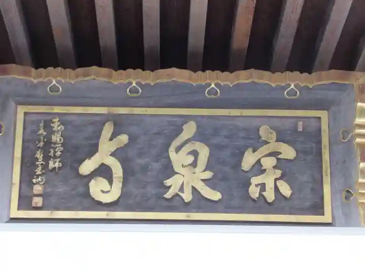 宗泉寺のその他建物