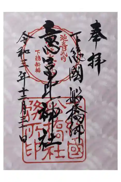 意富比神社の御朱印