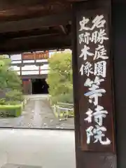 等持院(京都府)