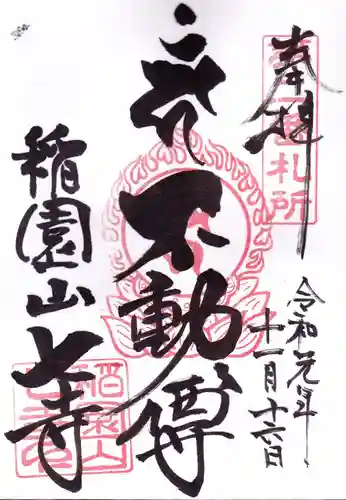 稲園山 七寺の御朱印