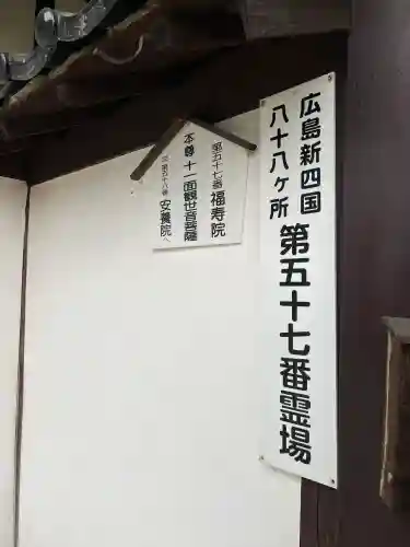 福寿院(広島県)