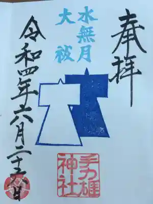 御朱印 水無月