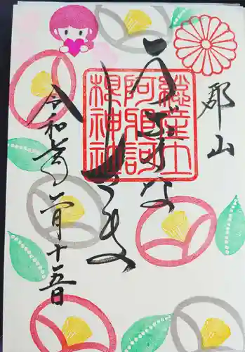 阿邪訶根神社の御朱印