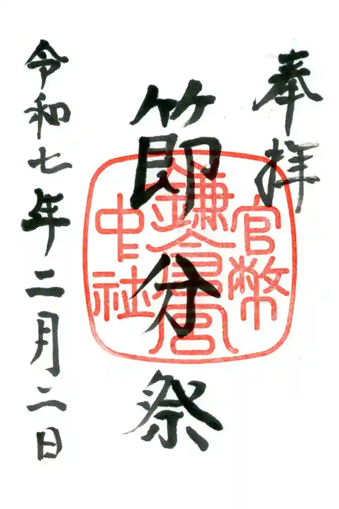 鎌倉宮の御朱印