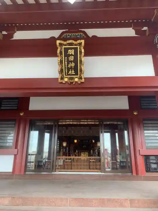 羽田神社の本殿・本堂