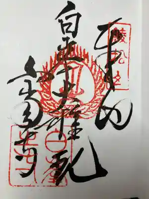 白峯寺の御朱印