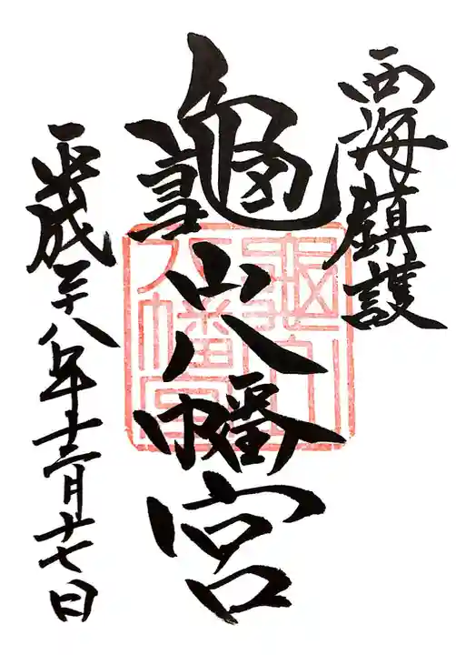 亀山八幡宮の御朱印