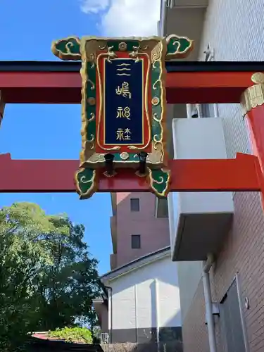 三嶋神社の建物その他