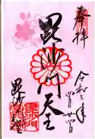 毘沙門堂門跡の御朱印