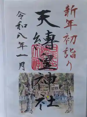 天縛皇神社(神奈川県)