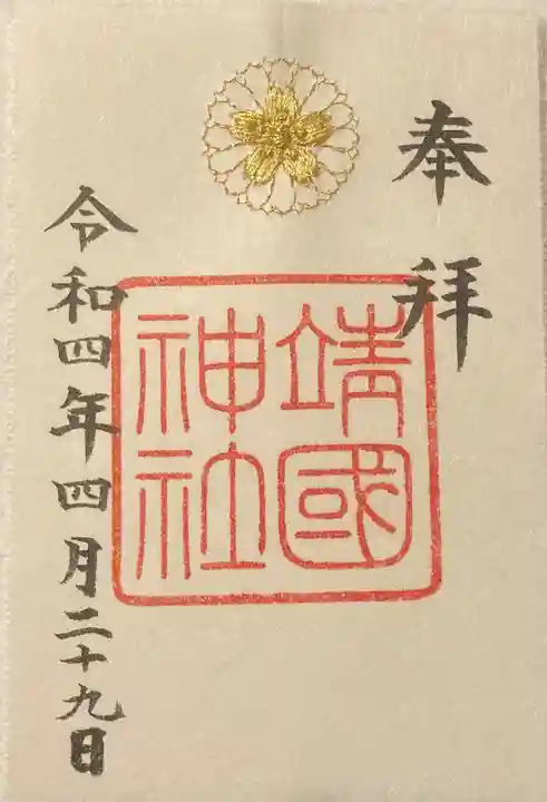 靖國神社の御朱印