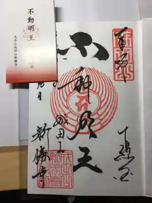 成田山の大本堂で頂ける不動明王の御朱印です