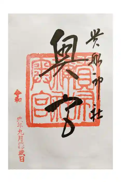 貴船神社奥宮の御朱印
