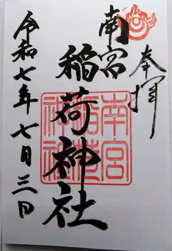 南宮稲荷大明神の御朱印 2025年07月