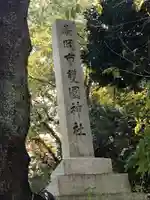 高岡市護国神社のその他建物