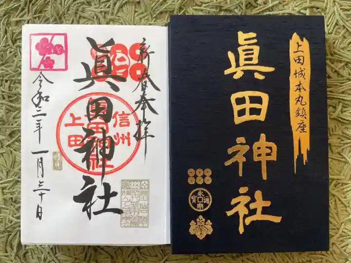 眞田神社(長野県)