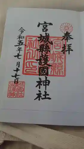 宮城縣護國神社の御朱印