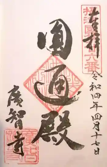 廣智寺(観音廣智勝幢禅寺)の御朱印 2022年04月